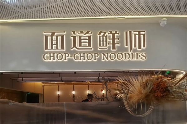 面道鲜师加盟