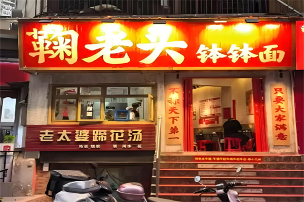 鞠老头钵钵面加盟