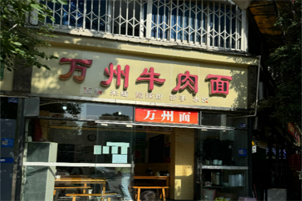 万州牛肉面加盟