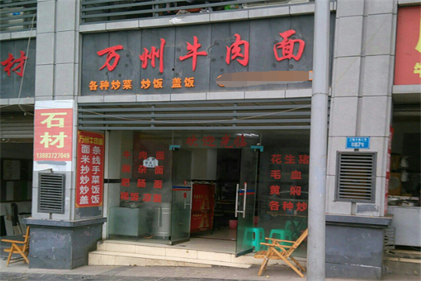 万州牛肉面加盟