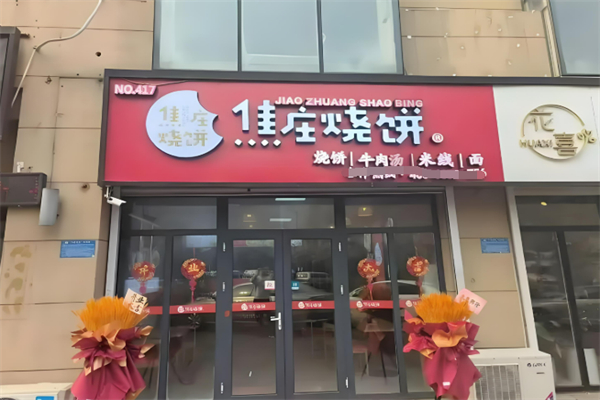 欲珍馐焦庄烧饼加盟