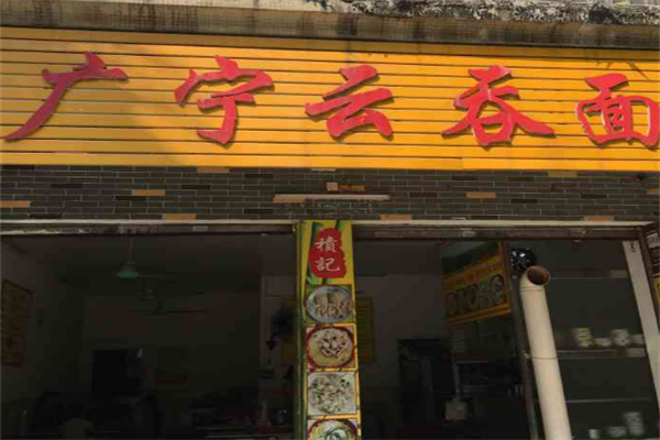 广宁云吞面加盟