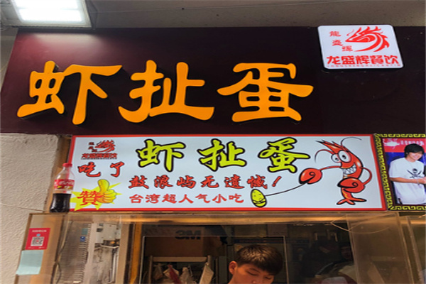 虾扯蛋台湾小吃加盟