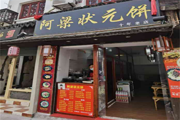 阿梁状元饼加盟