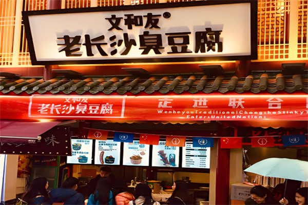 文和友臭豆腐小吃加盟