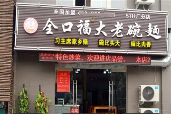 全口福大老碗面加盟