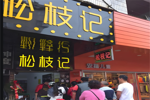 松枝记鸡蛋仔加盟