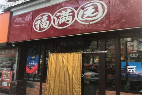福满园面馆加盟