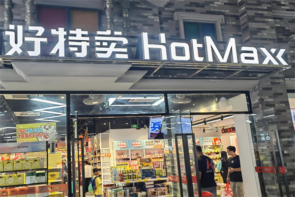 好特卖hotmaxx加盟