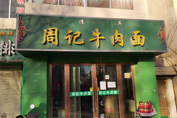 荆州周记牛排牛肉面加盟