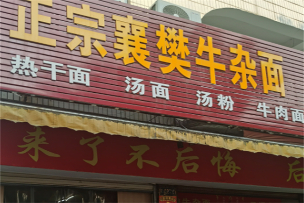 襄樊牛杂面加盟