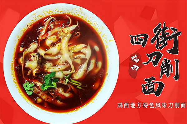 鸡西四街刀削面加盟