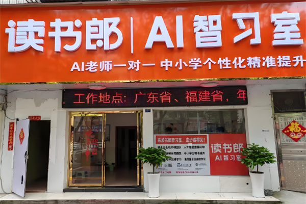 读书郎AI自习室加盟