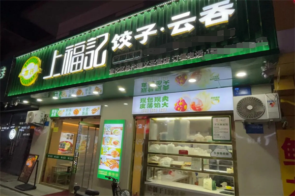 曹氏上福记饺子云吞加盟