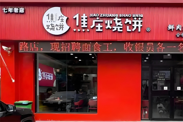 欲珍馐焦庄烧饼加盟