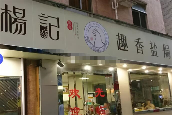 杨记下沙趣香盐焗鸡加盟