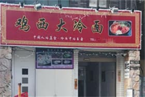 鸡西大冷面加盟