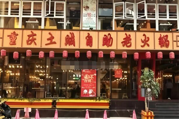土贼自助老火锅加盟
