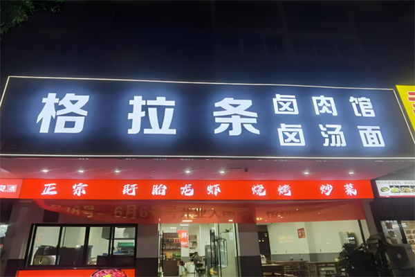 格拉条加盟
