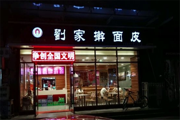 刘家擀面皮加盟