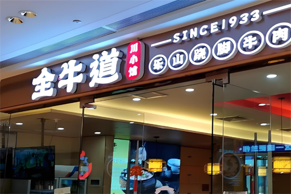 全牛道乐山跷脚牛肉加盟