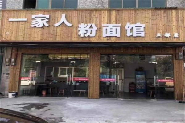 广丰一家人粉面馆加盟