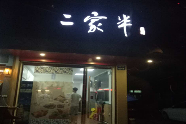 灵溪二家半加盟