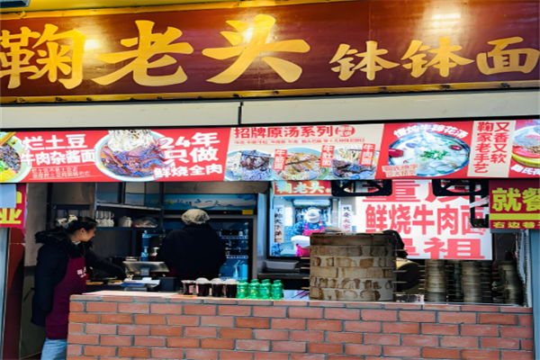 鞠老头钵钵面加盟