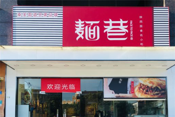 麺巷陕西面加盟