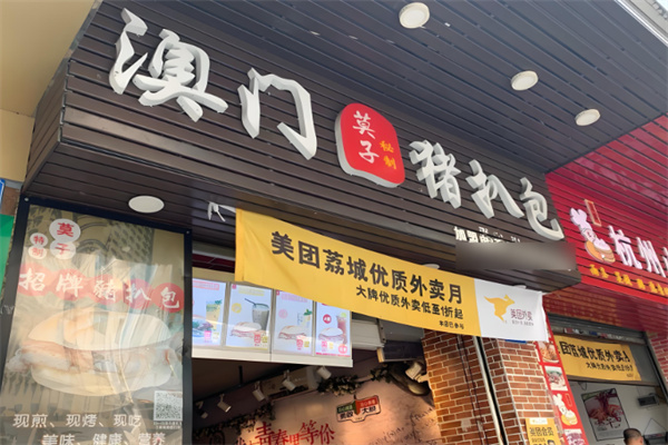 澳门猪扒包加盟