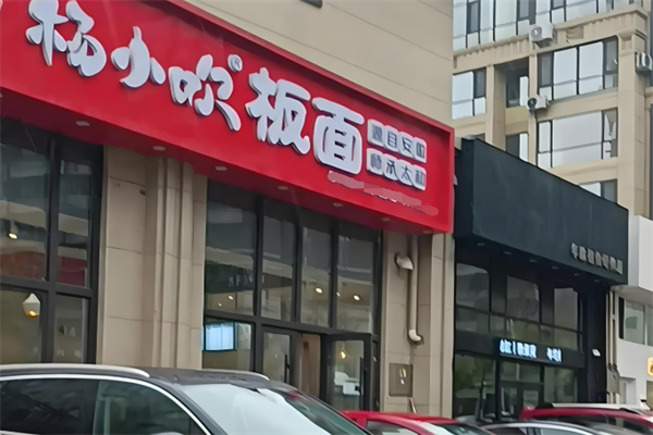 杨小吹毛肚板面加盟