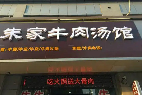朱家牛肉馆加盟