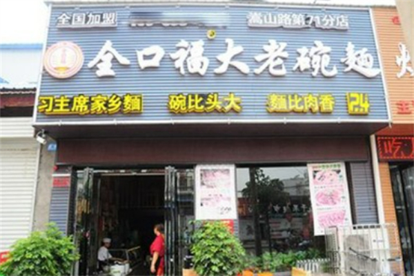 全口福大老碗面加盟
