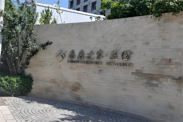 泰康之家养老院加盟