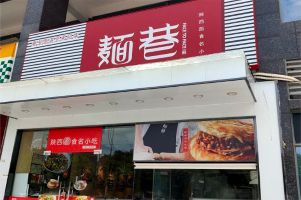 麺巷陕西面加盟