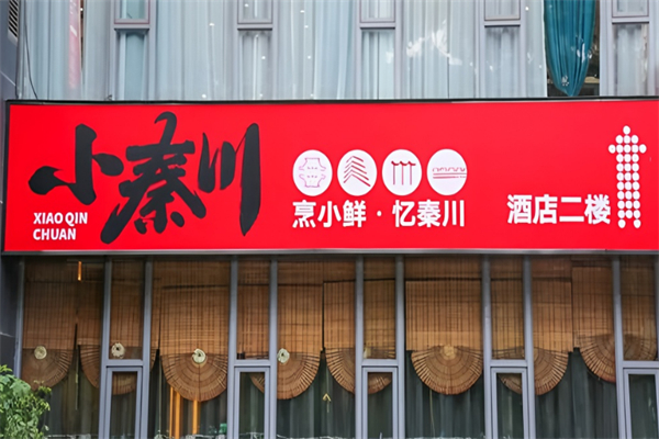 小秦川油泼面加盟