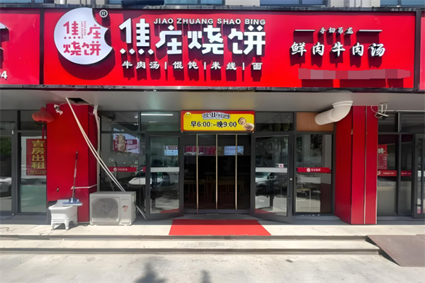 欲珍馐焦庄烧饼加盟