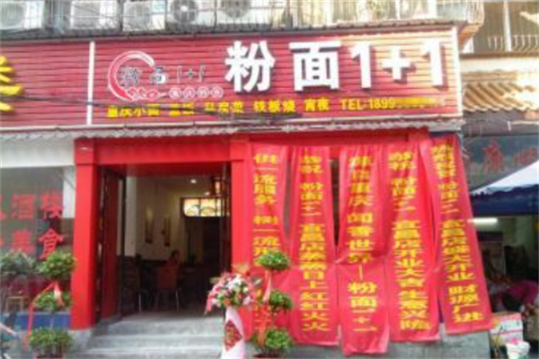 粉面1+1重庆小面加盟