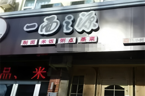 一面之源牛肉板面加盟