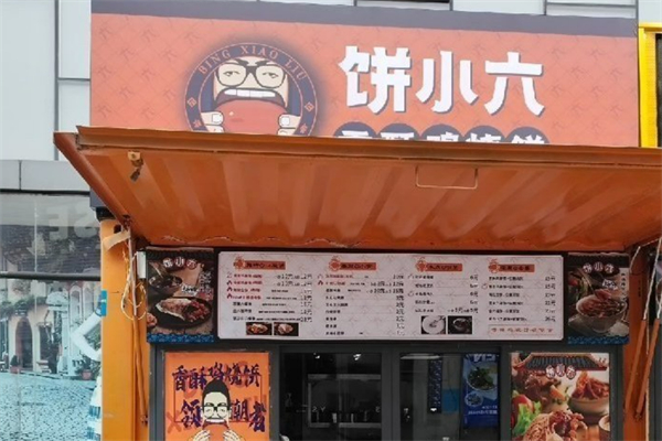 饼小六香酥烧饼加盟
