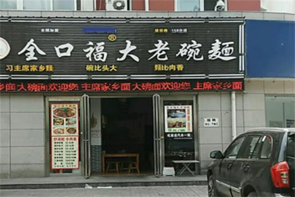 全口福大老碗面加盟