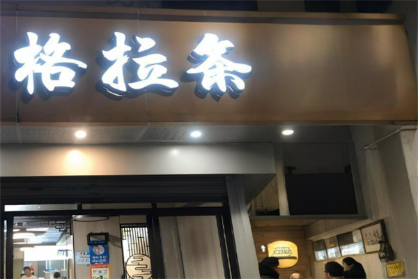 格拉条加盟
