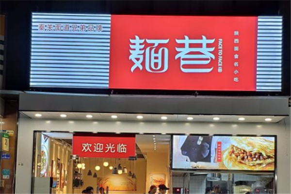 麺巷陕西面加盟