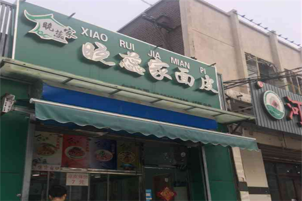晓蕊家面皮门店加盟