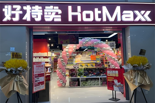 好特卖hotmaxx加盟