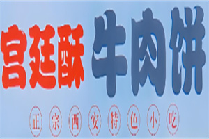 宫廷酥牛肉饼加盟