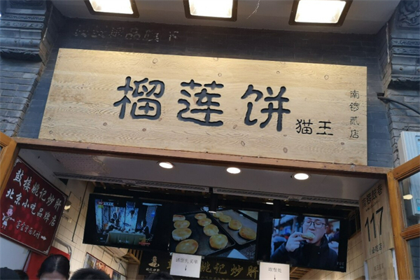 榴莲饼猫王加盟