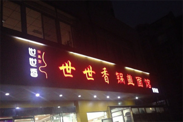 世世香锅盖面加盟