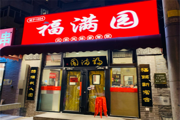 福满园面馆加盟