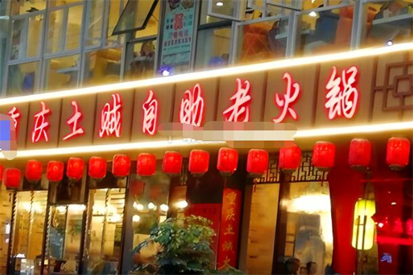 土贼自助老火锅加盟